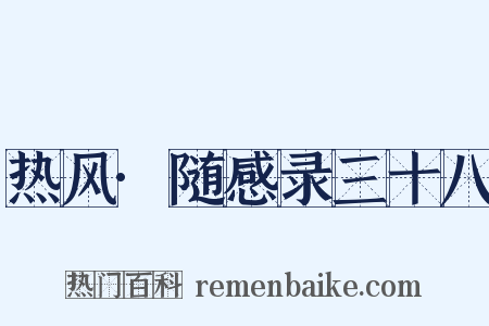 热风·随感录三十八是什么意思的图片